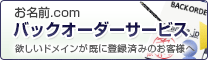 .jpドメインバックオーダーサービス