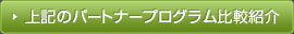 上記パートナープログラム比較紹介