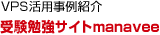 VPS活用事例紹介 受験勉強サイトmanavee