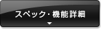 スペック・機能詳細
