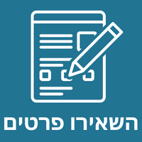 השארת פרטים השארת פרטים