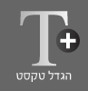 הגדלת אותיות הגדלת אותיות