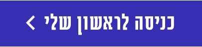 כניסה לראשון שלי