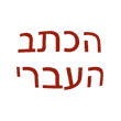 הכתב העברי