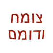 צומח ודומם