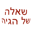 שאלה של הגייה