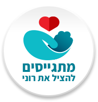 חותמת מתגייסים להציל את רוני