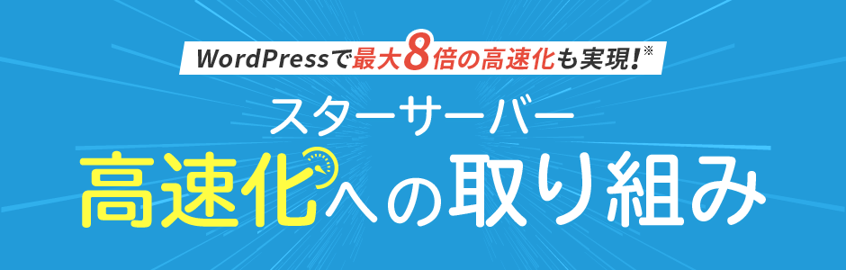 WordPressで最大8倍の高速化も実現!スターサーバーの高速化への取り組み