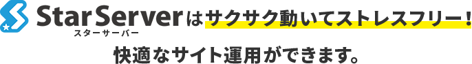 スターサーバーはサクサク動いてストレスフリー!快適なサイト運営ができます。