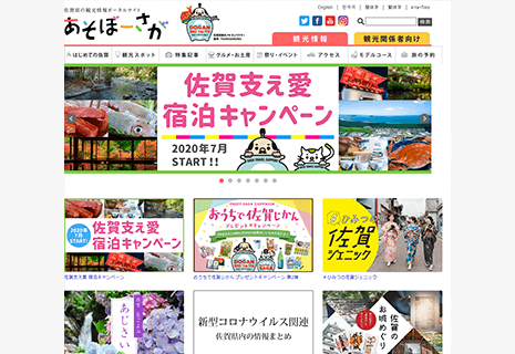 佐賀県観光連盟様のスクリーンショット