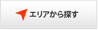 エリアから探す