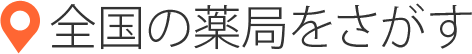 全国の薬局をさがす