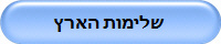 שלימות הארץ