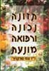 תזונה נכונה ורפואה מונעת, מאת צחי טורקניץ'