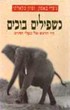 כשפילים בוכים: חיי הרגש של בעלי-החיים, מאת ג'פרי  מאסון וסוזן מקארתי