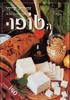 הטופו, מאת זהורית שייחי