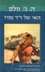 האי של ד ר מור, מאת ה.ג'. וולס