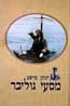 מסעי גוליבר, מאת יונתן סויפט