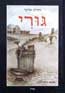 גורי- אוסף ספרים שחיות עומדות במרכזם, מאת אורית אורגד
