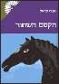 הקסם השחור, מאת אנה סואל