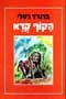 הבונה פקו / הפינגוין גוגו / הדוב ברו / הקוף קרא / לוקי הזאב, מאת ברנרד רטלי