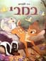 במבי, סרט מבית היוצר של וולט דיסני