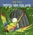 למה בכה התוכי בלילות? מאת צור, נדיר (כ), גלדקי, מרינה (א)