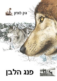 פנג הלבן