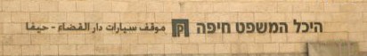 היכל המשפט חיפה