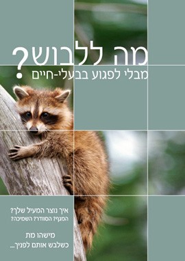 שער עלון מעודכן שהפיקה אנונימוס השנה וזכה לסיקור נרחב בעיתונות. (עיצבה: אליס גורוחובסקי)