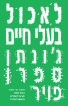 כריכת ספרו של ג'ונתן ספרן פויר, לאכול בעלי חיים 