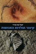 קיצור תולדות האנושות