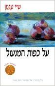 סיפור בלי בשר