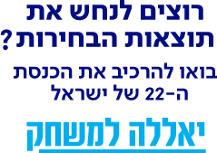 רוצים לנחש את תוצאות הבחירות? בואו להרכיב את הכנסת ה-22 של ישראל