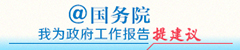 @国务院 我来说